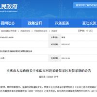 天然砂告急！重慶32條河道設(shè)置禁采區(qū)與禁采期 恐將影響建筑用砂市場價格