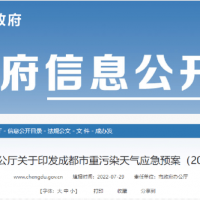 所有礦山停止露天作業(yè)，砂石廠全天停止生產(chǎn)，成都市發(fā)兩冊重污染天氣應(yīng)急預(yù)案