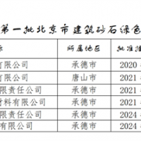 保障建材供應！北京公布2024年第一批建筑砂石綠色基地名單