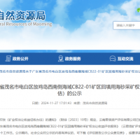 4.77億元!廣東茂名擬出讓1100萬方/年回填用海砂采礦權(quán)