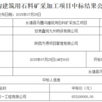 超6.5億元!中鐵中標(biāo)一建筑用石料礦開采加工項目