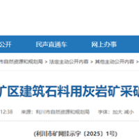 4.1元/噸!湖北當(dāng)?shù)爻峭蹲庸靖偟?00萬噸/年砂石礦