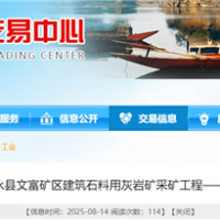 湖南國企150萬噸/年砂石項目采礦工程(EPC)計劃9月招標(biāo)