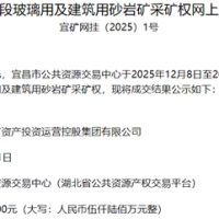 超1.56元/噸！湖北宜都國投競得當地200萬噸/年砂巖礦