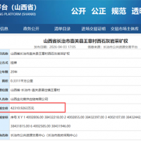 溢價率高達387139%！山西一石灰?guī)r采礦權(quán)成功出讓