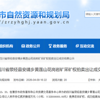 2.78元/噸！四川當?shù)孛衿蟾偟?70萬噸/年花崗巖礦